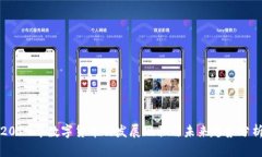 2019年数字货币的发展现状