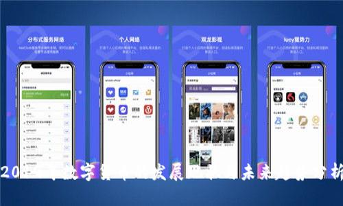 2019年数字货币的发展现状与未来趋势分析