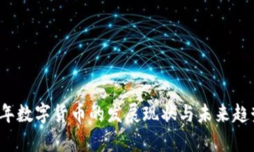 2019年数字货币的发展现状与未来趋势分析