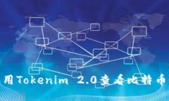 如何使用Tokenim 2.0查看比特