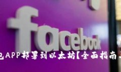 如何将钱包APP部署到以太