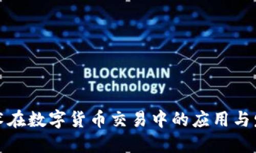 光纤技术在数字货币交易中的应用与发展趋势
