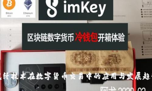 光纤技术在数字货币交易中的应用与发展趋势