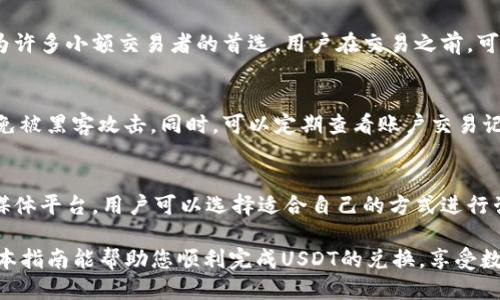 如何通过Tokenimeth平台轻松兑换USDT：全面指南

Tokenimeth, USDT, 数字货币交易, 加密货币兑换/guanjianci

在数字货币的世界中，USDT（泰达币）作为一种稳定币，凭借其与美元的锚定特性受到了投资者和交易者的广泛欢迎。对于那些希望使用Tokenimeth平台进行加密货币交易的用户，兑换USDT是一个重要的步骤。那么，如何通过Tokenimeth平台顺利地进行USDT的兑换呢？本指南将为您详细剖析整个过程，并附上常见问题解答。

Tokenimeth平台简介
Tokenimeth是一个新兴的数字货币交易平台，允许用户进行各种加密货币的兑换和交易。该平台以用户友好的界面、低交易费用以及多种支付方式而闻名，成为了越来越多用户的选择。在Tokenimeth上，用户可以轻松地将其他数字货币兑换为USDT，享受稳定的价值保证。

如何在Tokenimeth上兑换USDT
兑换USDT的流程相对简单，下面是具体步骤：

ol
    listrong注册账户/strong：首先，您需要在Tokenimeth平台上注册一个账户。在平台的官方网站上，找到注册按钮，填写相关信息并进行验证。确保您使用的邮箱地址有效，以便于接收确认邮件。/li
    listrong完成身份验证/strong：为了遵循平台的安全政策，您可能需要完成KYC（客户身份验证）过程。根据平台的要求，上传相关身份证明文件，例如身份证和水电账单。/li
    listrong充值账户/strong：完成身份验证后，您需要为您的Tokenimeth账户充值。这可以通过银行转账、信用卡或其他数字货币进行。选择适合自己的充值方式，并跟随指示完成充值。/li
    listrong选择兑换方式/strong：登录您的账户后，进入“交易”或“兑换”页面，选择需要兑换的加密货币（如BTC、ETH等）。然后选择兑换USDT。/li
    listrong确认交易/strong：在确认页面，输入您想要兑换的金额，然后检查交易费用和最终收到的USDT数量。完成后点击“确认交易”按钮。/li
    listrong查看余额/strong：交易完成后，您可以在“钱包”页面查看您的USDT余额，确认兑换是否成功。/li
/ol

兑换USDT的注意事项
在通过Tokenimeth平台兑换USDT时，需要注意以下事项：
ul
    listrong市场波动：/strong数字货币市场波动较大，因此在兑换前，最好了解市场趋势，选择合适的时间进行兑换。/li
    listrong费用问题：/strong每次交易都会涉及一定的手续费，建议提前了解手续费标准，以便进行合理的兑换。/li
    listrong安全性：/strong选择安全的支付方式，并保持账号的安全，避免钓鱼网站和诈骗。/li
    listrong账户安全：/strong开启双重验证保护您的账户，并定期修改密码，提高账户安全性。/li
/ul

常见问题解答

为什么选择Tokenimeth进行USDT兑换？
Tokenimeth平台因其简单易用和灵活的交易方式受到了很多用户的青睐。首先，它提供多种数字货币兑换选项，让用户能够在一个平台上完成多种交易。其次，Tokenimeth设有合理的交易费用，确保用户能获得更高的收益。此外，Tokenimeth注重用户隐私和安全，通过KYC和安全验证措施提高了平台信任度。同时，Tokenimeth还提供24/7的客户支持，确保用户在交易过程中的疑问能够及时解决。

Tokenimeth的交易费用如何计算？
在Tokenimeth进行交易时，平台会收取一定的交易费用。这些费用通常以百分比的形式计算，基于您交易金额的一定比例。通常来说，交易费用相对较低，这也使Tokenimeth成为许多小额交易者的首选。用户在交易之前，可以在平台的费用页面查看最新的费用结构，以更好地计划自己的交易。

如何提高在Tokenimeth的交易安全性？
提高交易安全性是每位用户都应该重视的问题。首先，使用强密码并定期更换，加上双重验证可以有效防止他人未经授权访问您的账户。其次，避免在公共网络进行敏感操作，以免被黑客攻击。同时，可以定期查看账户交易记录，确保没有可疑活动。另外，确保使用官方的Tokenimeth网站或应用程序，避免点击任何可疑链接，防止钓鱼诈骗。

如果遇到问题，我该如何联系客服？
如果在Tokenimeth平台上遇到任何问题，例如交易延迟、充值失败等，用户可以通过客服系统获得帮助。Tokenimeth提供多种联系方式，包括在线聊天、电子邮件支持以及社交媒体平台。用户可以选择适合自己的方式进行咨询，在咨询时记得提供详细的交易信息，以便客服能够更快地帮助您解决问题。通常，Tokenimeth的客服响应迅速，会在短时间内给予解答。

总结来说，使用Tokenimeth平台兑换USDT相对简便，只需按照上述步骤操作即可。不过，在进行任何数字货币交易时，保持警惕及关注市场动向，是每位投资者必备的素养。希望本指南能帮助您顺利完成USDT的兑换，享受数字货币交易的乐趣！