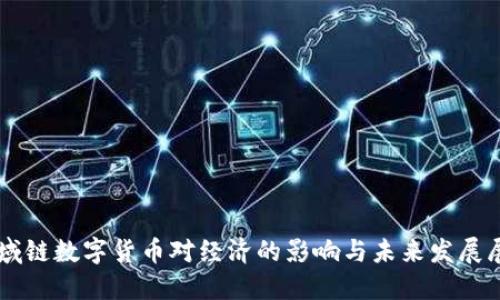 区域链数字货币对经济的影响与未来发展展望