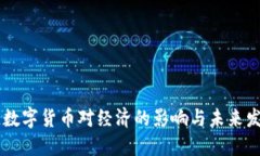 区域链数字货币对经济的
