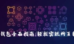  Tokenim 2.0钱包全面指南：