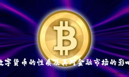 数字货币的性质及其对金融市场的影响