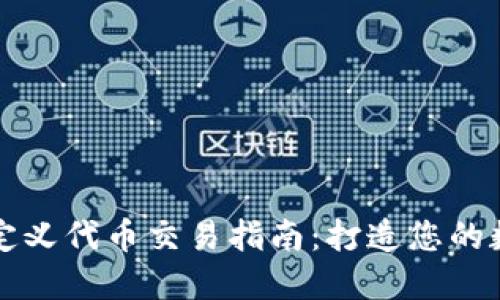 TokenIM 2.0自定义代币交易指南:打造您的数字资产交易平台