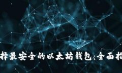 选择最安全的以太坊钱包