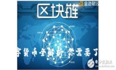 2023年游戏数字货币全解析