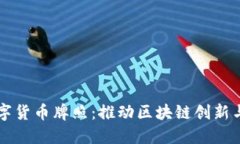 新加坡颁发数字货币牌照