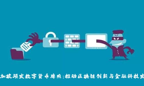 新加坡颁发数字货币牌照:推动区块链创新与金融科技发展