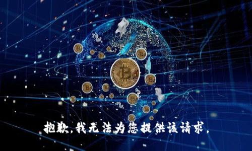抱歉，我无法为您提供该请求。