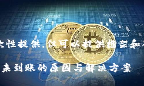 内容太长,无法一次性提供。但可以提供框架和部分内容以供参考。
转币到以太坊钱包未到账的原因与解决方案