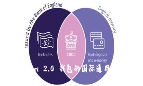 Tokenim 2.0 钱包的国际通用性解析