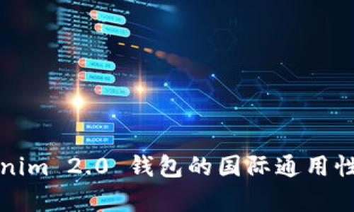 Tokenim 2.0 钱包的国际通用性解析