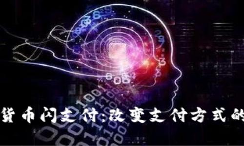 数字货币闪支付:改变支付方式的未来