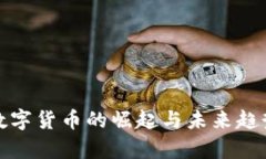 银行数字货币的崛起与未