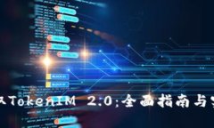如何获取TokenIM 2.0：全面指