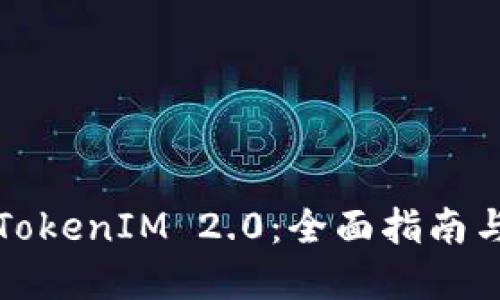 如何获取TokenIM 2.0:全面指南与实用技巧