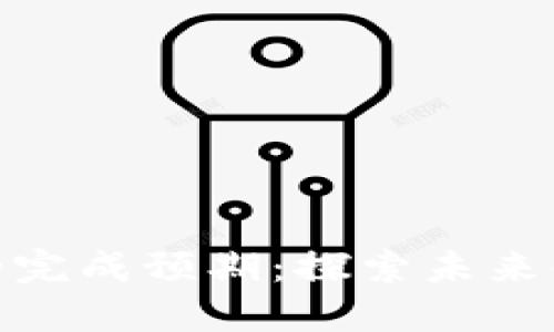 数字货币试点的完成预期：探索未来金融的变革之路