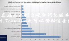 Tokenim属于硬件钱包吗？硬