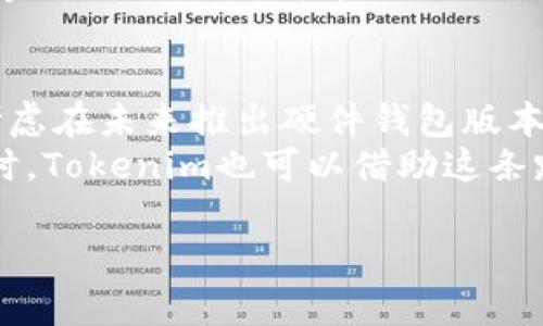 Tokenim属于硬件钱包吗？

硬件钱包, Tokenim, 数字货币, 加密资产/guanjianci

Tokenim概述
在数字货币发展迅猛的今天，安全性成为了投资者最关心的问题之一。Tokenim作为一款新兴的数字货币钱包，被广泛讨论。那么，Tokenim究竟属于硬件钱包吗？硬件钱包又是什么呢？本文将深入探讨这两个问题，并提供关于Tokenim的详细信息。

硬件钱包的定义与功能
硬件钱包是一种专为存储和管理加密货币而设计的物理设备。它通常具有以下几个重要功能：
ul
    listrong安全存储：/strong硬件钱包将私钥保存在离线环境中，防止被黑客攻击或恶意软件盗取。/li
    listrong多种货币支持：/strong许多硬件钱包支持多种不同的数字货币，提供用户便利。/li
    listrong交易签名：/strong硬件钱包可以在离线状态下签署交易，从而保障交易的安全性。/li
    listrong易于备份与恢复：/strong用户可以方便地备份和恢复钱包，通过助记词或种子短语来实现。/li
/ul

Tokenim的功能与特点
Tokenim是一款面向用户的加密货币钱包，主要定位于数字资产的存储和管理。虽然它具有优良的用户体验和多种功能，但是否属于硬件钱包则值得探讨。
首先，Tokenim提供多种数字货币的支持和简单的操作流程。用户可以方便地进行数字货币的购买、出售和转账，同时持有多种加密资产。
其次，Tokenim在安全性方面采取了一些有效措施，如两步验证、加密存储等。但是，Tokenim主要依赖于软件而非硬件进行加密和存储，因此它未能完全实现硬件钱包所具有的高安全性。

为什么Tokenim不属于硬件钱包
尽管Tokenim具备许多钱包必须的功能，但我们可以从以下几个方面分析其为何不属于硬件钱包：
ul
    listrong存储方式：/strong硬件钱包通过物理设备来离线存储私钥，而Tokenim则更依赖于软件解决方案，私钥可能存储在云端或手机上，这使得安全性大打折扣。/li
    listrong易受攻击：/strong软件钱包比起硬件钱包更容易受到网络攻击，黑客可以通过各种手段入侵软件钱包，盗取用户的资产。/li
    listrong缺乏物理设备：/strong硬件钱包是具体的物理产品，而Tokenim是一款软件应用，没有独立的设备支持。/li
    listrong用户数据存储：/strong在使用硬件钱包时，用户数据几乎不与互联网连接，而Tokenim则需要互联网进行数据同步，存在潜在的泄露风险。/li
/ul

Tokenim的应用场景与发展前景
虽然Tokenim不属于硬件钱包，但其在数字货币管理中的应用场景仍然非常广泛。许多用户倾向于使用Tokenim等软件钱包进行小额交易或日常消费，因为其操作便捷，适合快速使用。
从发展前景来看，随着区块链技术的不断更新迭代，Tokenim可能会逐步升级其安全机制，逐渐东山再起。此外，Tokenim还可以结合去中心化金融(DeFi)等新兴趋势，提供更丰富的功能和服务，吸引更多用户。

相关问题探讨
问题一：硬件钱包和软件钱包有哪些具体区别？
硬件钱包和软件钱包在数字资产管理上有着本质的区别。硬件钱包是具备独立物理结构的设备，直接关注安全性，而软件钱包则是基于应用程序开发的，易于操作但相对安全性较低。硬件钱包在生成和存储私钥时完全离线，能够有效规避网络攻击，而软件钱包则需要网络连接，并存在被黑客侵入的风险。
此外，硬件钱包通常支持更高的资产总量和类型，而且使用便捷。用户需要在硬件设备上手动签入交易，非专业用户学习曲线相对较陡。而软件钱包虽然使用简便，却可能面临相应的安全隐患，包括账户被盗、数据丢失等问题。这样的风险使得在进行低频的高额交易时，用户往往更倾向于选择硬件钱包。

问题二：如何选择合适的硬件钱包？
选择硬件钱包时，需要考虑多个因素。首先，兼容性是非常重要的一点，用户需要确保所选钱包能够支持其持有的多种数字货币。其次，品牌和信誉也十分关键，选择一些知名品牌能更有保障，如Ledger、Trezor等。安全性是硬件钱包的命脉，用户需关注钱包的安全认证和多重身份验证特点。
此外，使用体验也不容忽视，简单直观的操作界面可以大大提升用户的便捷度，因此在选购时切勿忽视产品的评测和用户反馈。最后，考虑售后服务与产品保修也相当重要，确保在出现问题时能够及时获得帮助。

问题三：Tokenim的用户体验如何？
Tokenim的用户体验在许多用户中得到了良好的反馈。界面设计现代，操作流畅，使得即便是新手用户也能快速上手。用户可以通过简单的注册流程创建钱包账户，随后便可以进行充值、转账等操作。
此外，Tokenim在交易过程中提供实时的市场数据，帮助用户做出更明智的决策。操作上，Tokenim支持一键转账，用户只需输入接收者地址和金额，就可以轻松完成交易。此外，函数化的设计理念还使得用户可以很方便地管理个人资产。这些设计都提升了用户的整体使用感受。

问题四：未来Tokenim的发展方向是什么？
Tokenim未来的发展方向可能体现在几个重要领域。首先，增强安全性将是其重中之重，在物理硬件方面引入更多安全防护措施。例如，可以考虑在未来推出硬件钱包版本，提升用户的安全保障。其次，Tokenim可能会增加去中心化金融（DeFi）等新兴功能，以适应市场的变化。这包括提供流动性挖矿、质押等服务。
最后，Tokenim还可以积极拓展其生态系统，与更多的区块链项目合作，推出各类创新服务。这将有助于提高用户粘性，吸引更多的投资者。同时，Tokenim也可以借助这条路径提升自身的品牌影响力，进一步推动数字资产市场的发展。

希望以上内容能够为您理解Tokenim及其与硬件钱包的关系提供帮助！