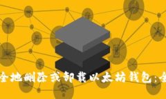 如何安全地删除或卸载以