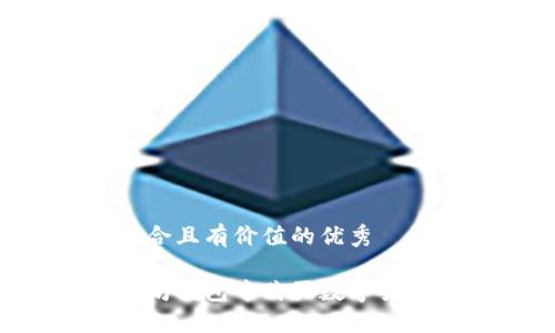 思考一个符合且有价值的优秀
如何在以太坊钱包中购买数字货币:完整指南