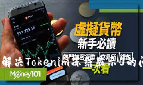 如何解决Tokenim冻结显示0的问题?