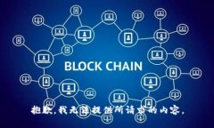 抱歉，我无法提供所请求