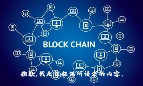 抱歉，我无法提供所请求的内容。