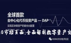 Tokenim 2.0市场页面：全面解