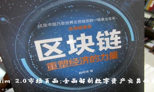 Tokenim 2.0市场页面:全面解析数字资产交易的新体验