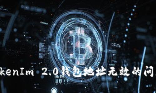 如何解决TokenIm 2.0钱包地址无效的问题:实用指南