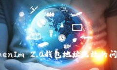 如何解决TokenIm 2.0钱包地址