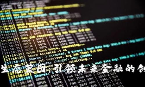 数字货币生态蓝图:引领未来金融的创新与变革