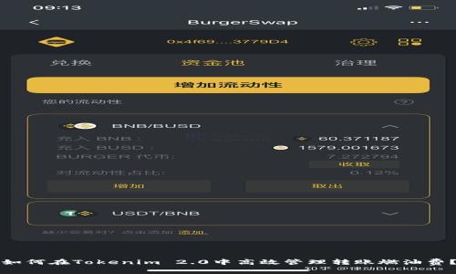 如何在Tokenim 2.0中高效管理转账燃油费?
