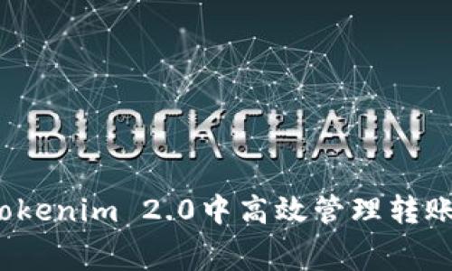 如何在Tokenim 2.0中高效管理转账燃油费?
