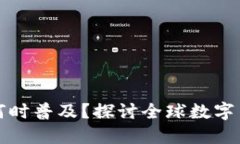央行数字货币何时普及？