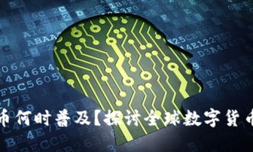 央行数字货币何时普及?探讨全球数字货币的未来发展