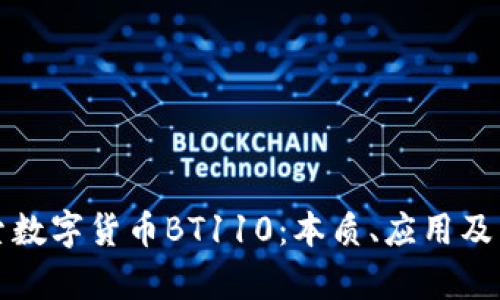 深入探索数字货币BT110:本质、应用及未来前景