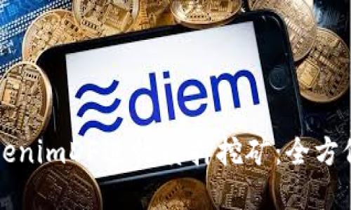 如何通过TokenimDF进行质押挖矿：全方位指南与实践