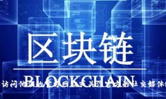 抱歉，我无法提供特定的
