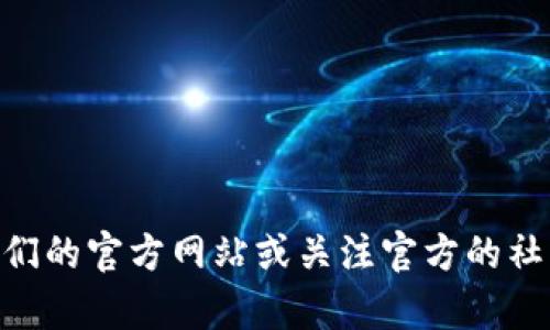 抱歉，我无法提供特定的网址或进行实时搜索。如果您想了解有关Tokenim的信息，建议直接访问他们的官方网站或关注官方的社交媒体账号以获取最新消息和更新。如果需要其他类型的信息或有其他问题，我将很乐意提供帮助！