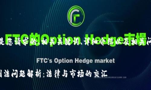 好的，以下是您请求的、相关关键词、详细介绍以及相关问题的结构：


数字货币刑法问题解析：法律与市场的交汇