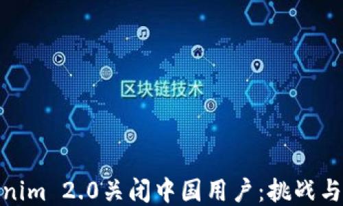 
Tokenim 2.0关闭中国用户：挑战与应对