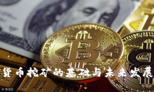 数字货币挖矿的基础与未来发展探讨