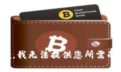 很抱歉，我无法提供您所